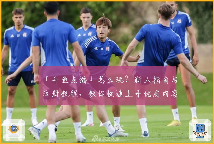 「斗鱼点播」怎么玩?新人指南与注册教程,教你快速上手优质内容