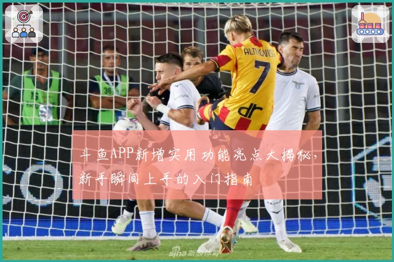 斗鱼APP新增实用功能亮点大揭秘，新手瞬间上手的入门指南