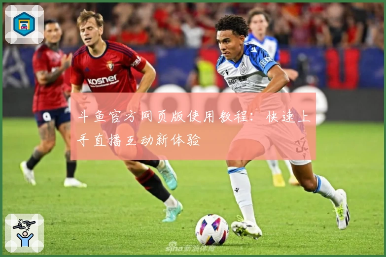 斗鱼官方网页版使用教程：快速上手直播互动新体验